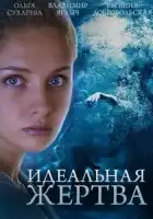  Идеальная жертва смотреть онлайн сериал 1 сезон 